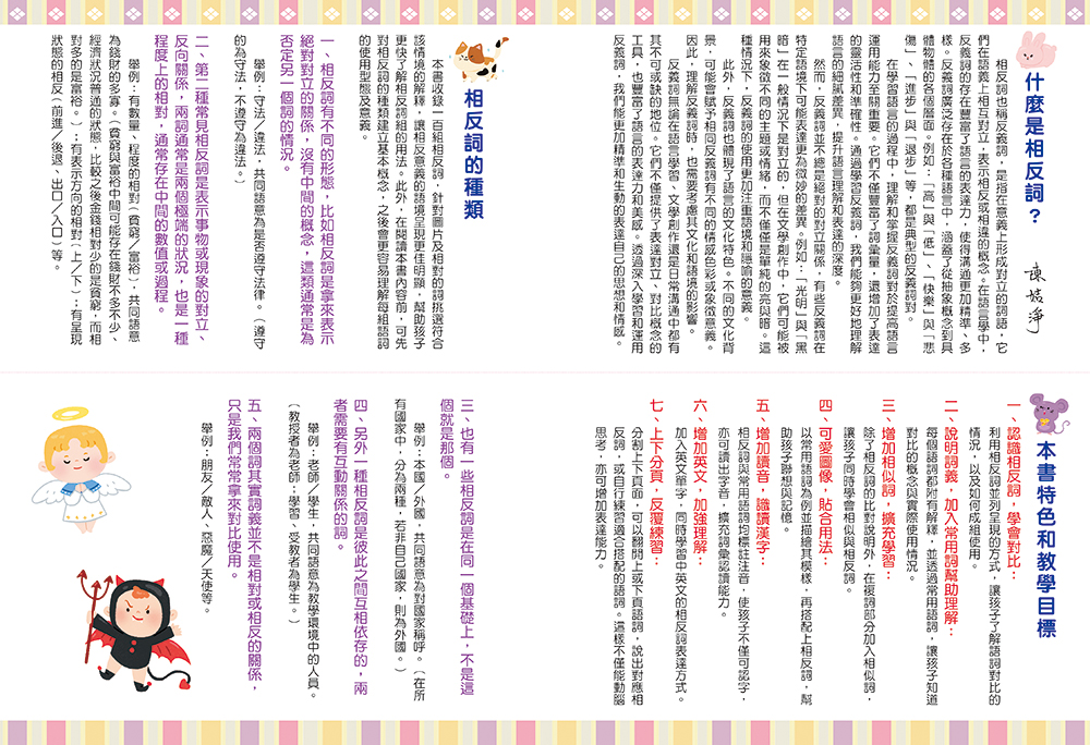 這樣學相反詞超好用【翻翻配對圖像記憶，輕鬆學會200個語詞用法】